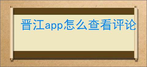 晋江app怎么查看评论