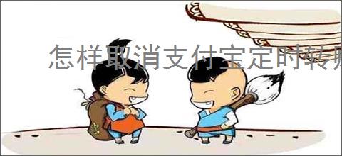 怎样取消支付宝定时转账