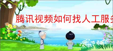 腾讯视频如何找人工服务