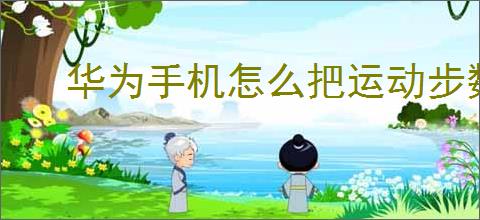 华为<strong>手机</strong>怎么把运动步数显示在桌面