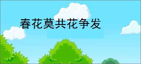 春花莫共花争发
