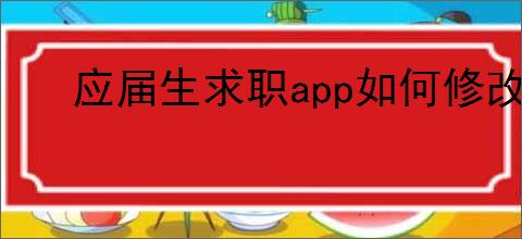 应届生求职app如何修改<strong>手机</strong>号