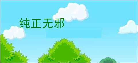 纯正无邪