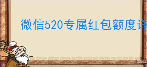 微信520专属红包额度详情是什么