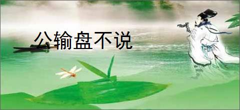 公输盘不说