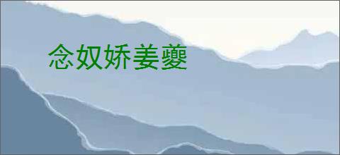 念奴娇姜夔