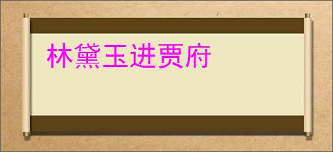 林黛玉进贾府
