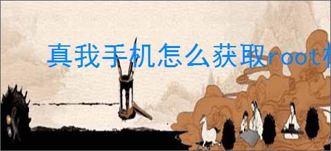 真我<strong>手机</strong>怎么获取root权限