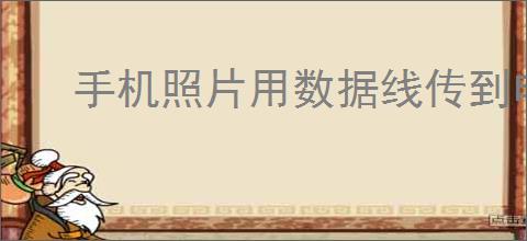 <strong>手机</strong>照片用数据线传到电脑