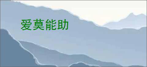 爱莫能助