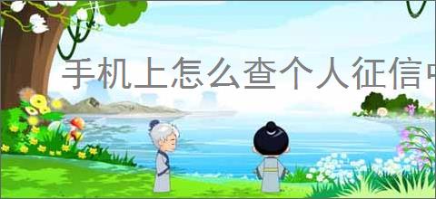 <strong>手机</strong>上怎么查个人征信中心官网