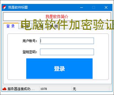 <strong>电脑软件</strong>加密验证解决方案