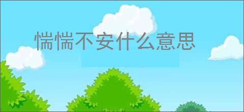 惴惴不安什么意思