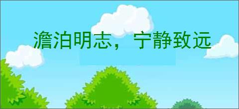 澹泊明志，宁静致远
