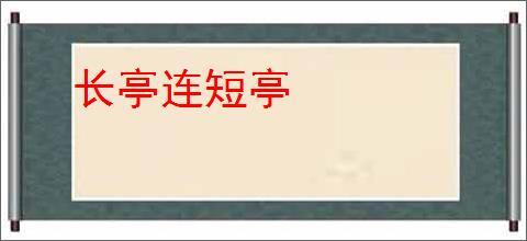 长亭连短亭