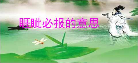睚眦必报的意思