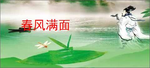 春风满面