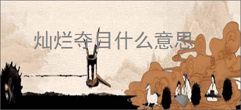 灿烂夺目什么意思