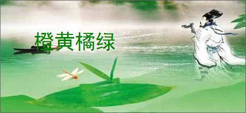 橙黄橘绿
