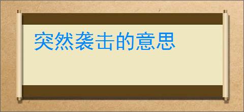 突然袭击的意思