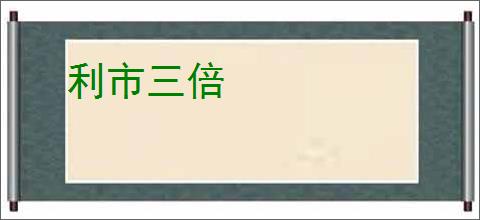 利市三倍