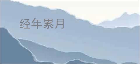 经年累月
