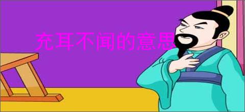充耳不闻的意思