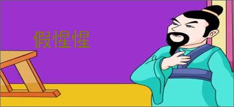 假惺惺
