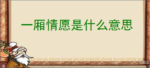 一厢情愿是什么意思