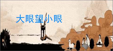 大眼望小眼
