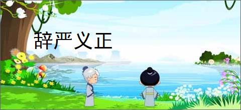 辞严义正