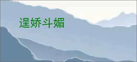 逞娇斗媚