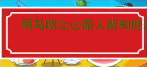 司马昭之心路人皆知的来历