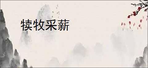 犊牧采薪