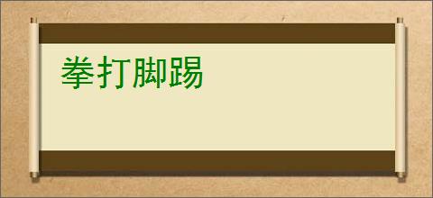 拳打脚踢
