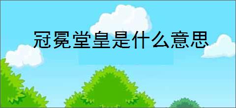 冠冕堂皇是什么意思