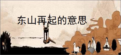 东山再起的意思