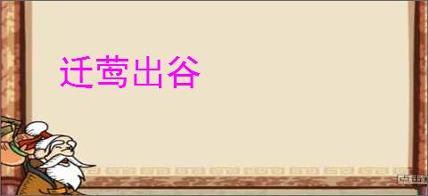 迁莺出谷