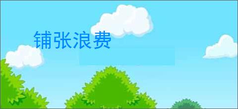 铺张浪费
