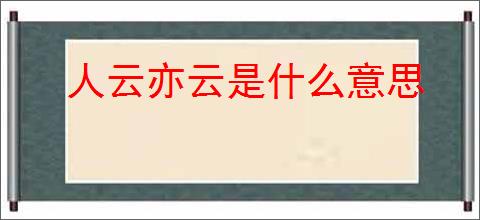 人云亦云是什么意思