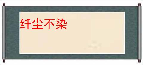 纤尘不染