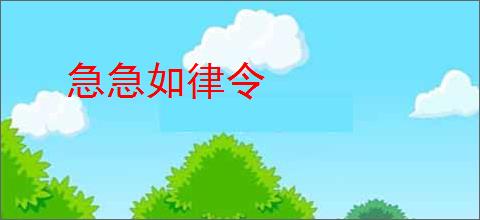 急急如律令