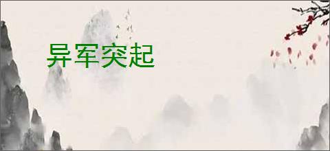 异军突起