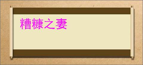 糟糠之妻