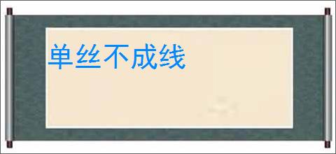 单丝不成线
