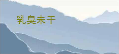 乳臭未干