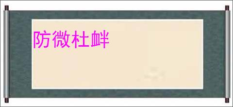 防微杜衅