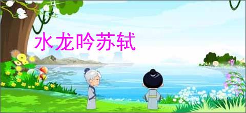 水龙吟苏轼