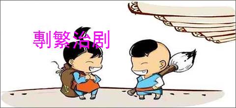 剸繁治剧