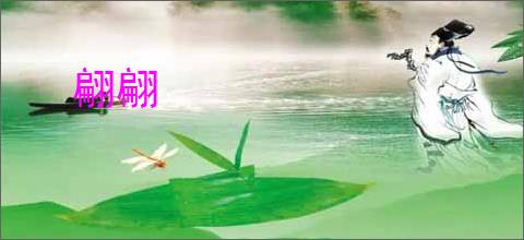 翩翩